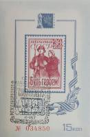 (1975-Филателистическая выставка) Сувенирный лист СССР "Будь героем!"   , III Θ